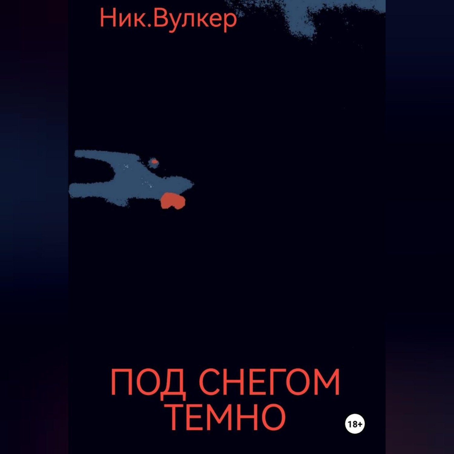 Обложка книги «Под снегом темно»