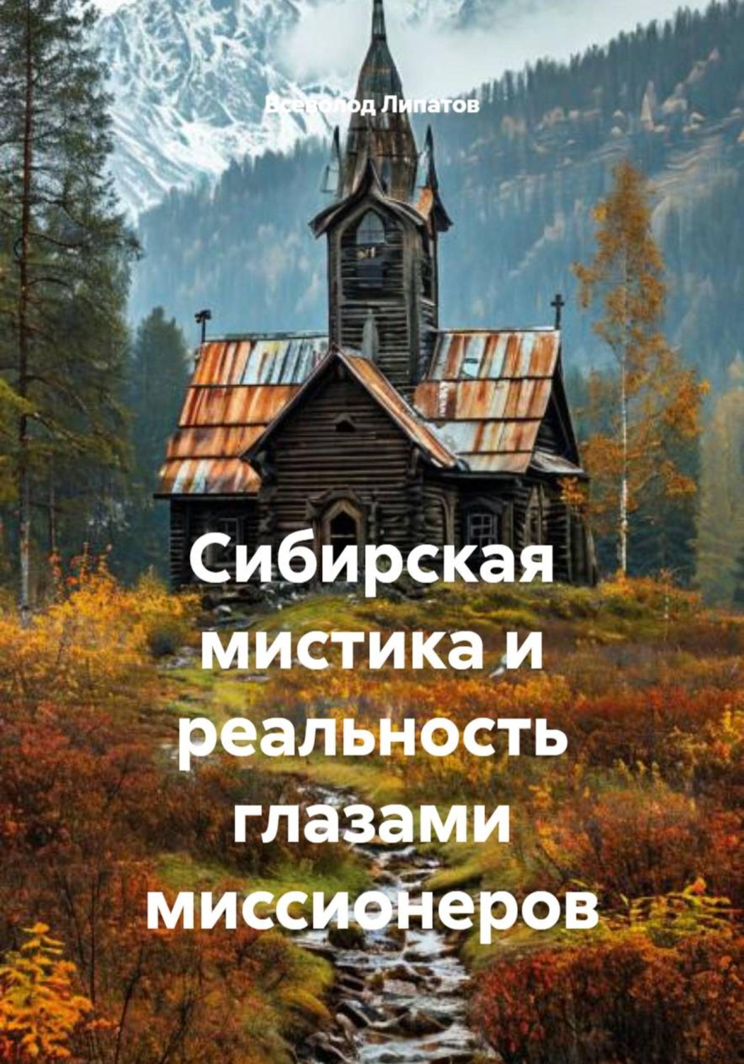 Обложка книги «Сибирская мистика и реальность глазами миссионеров»