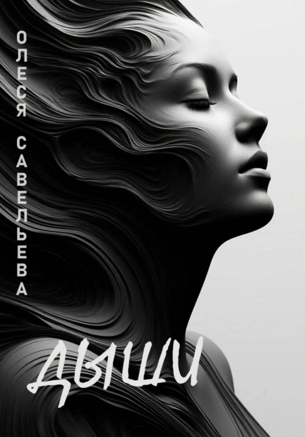 Обложка книги «Дыши»