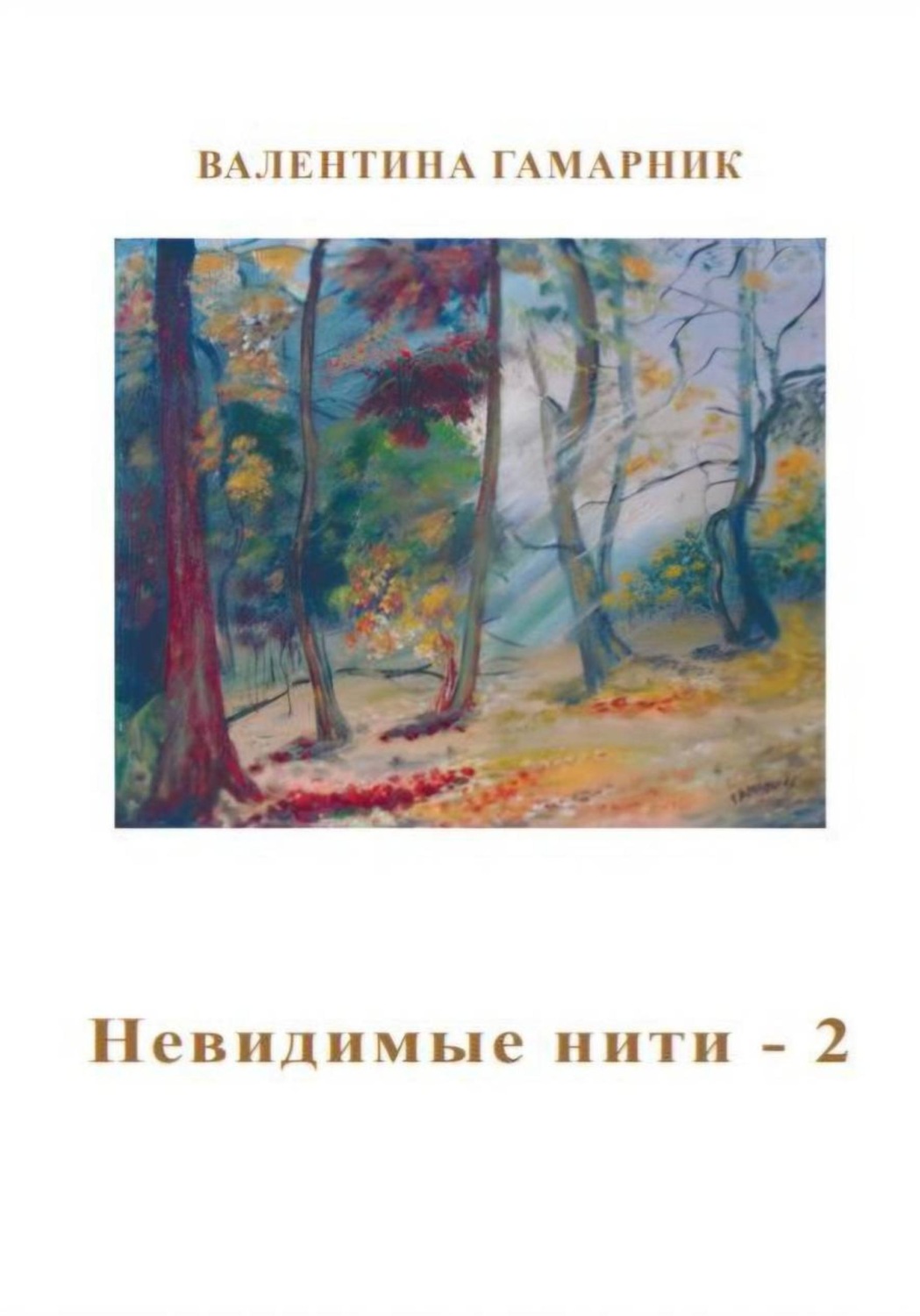 Обложка книги «Невидимые нити – 2»