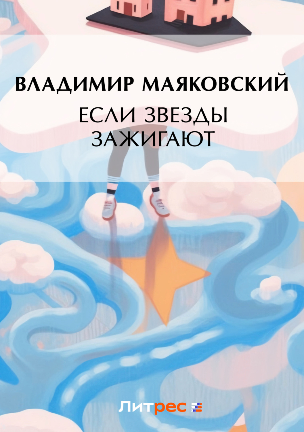 Обложка книги «Если звезды зажигают (сборник)»