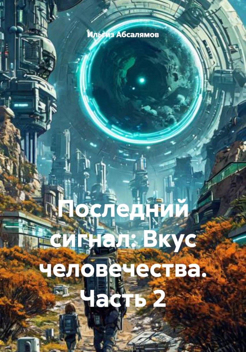 Обложка книги «Последний сигнал: Вкус человечества. Часть 2»