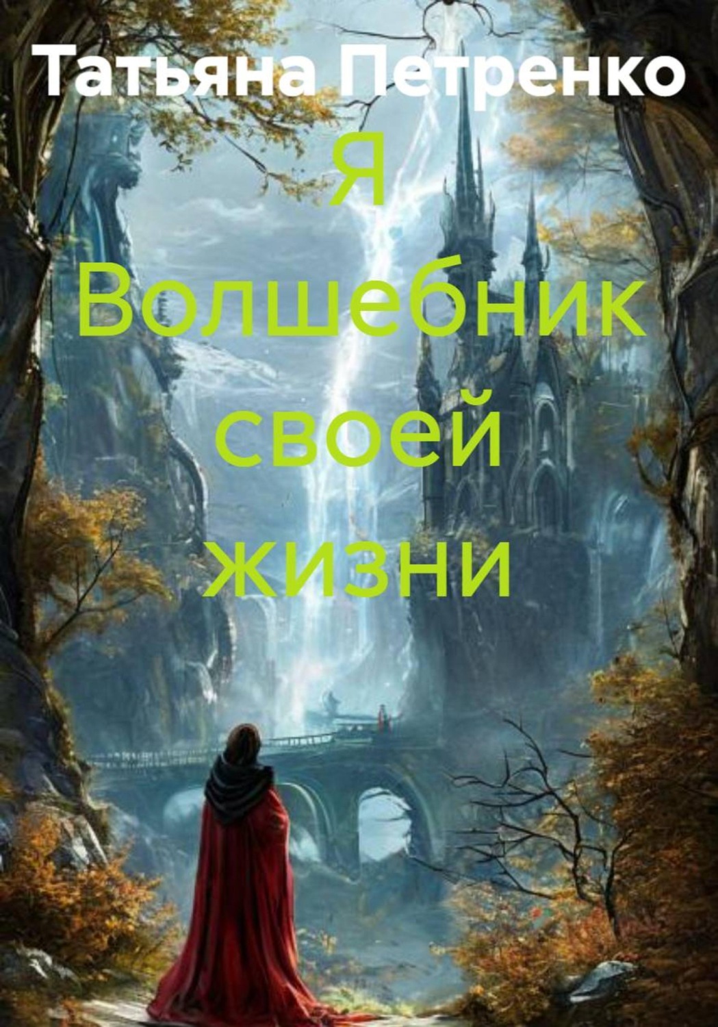 Обложка книги «Я Волшебник своей жизни»