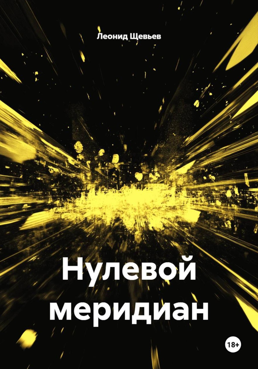 Обложка книги «Нулевой меридиан»