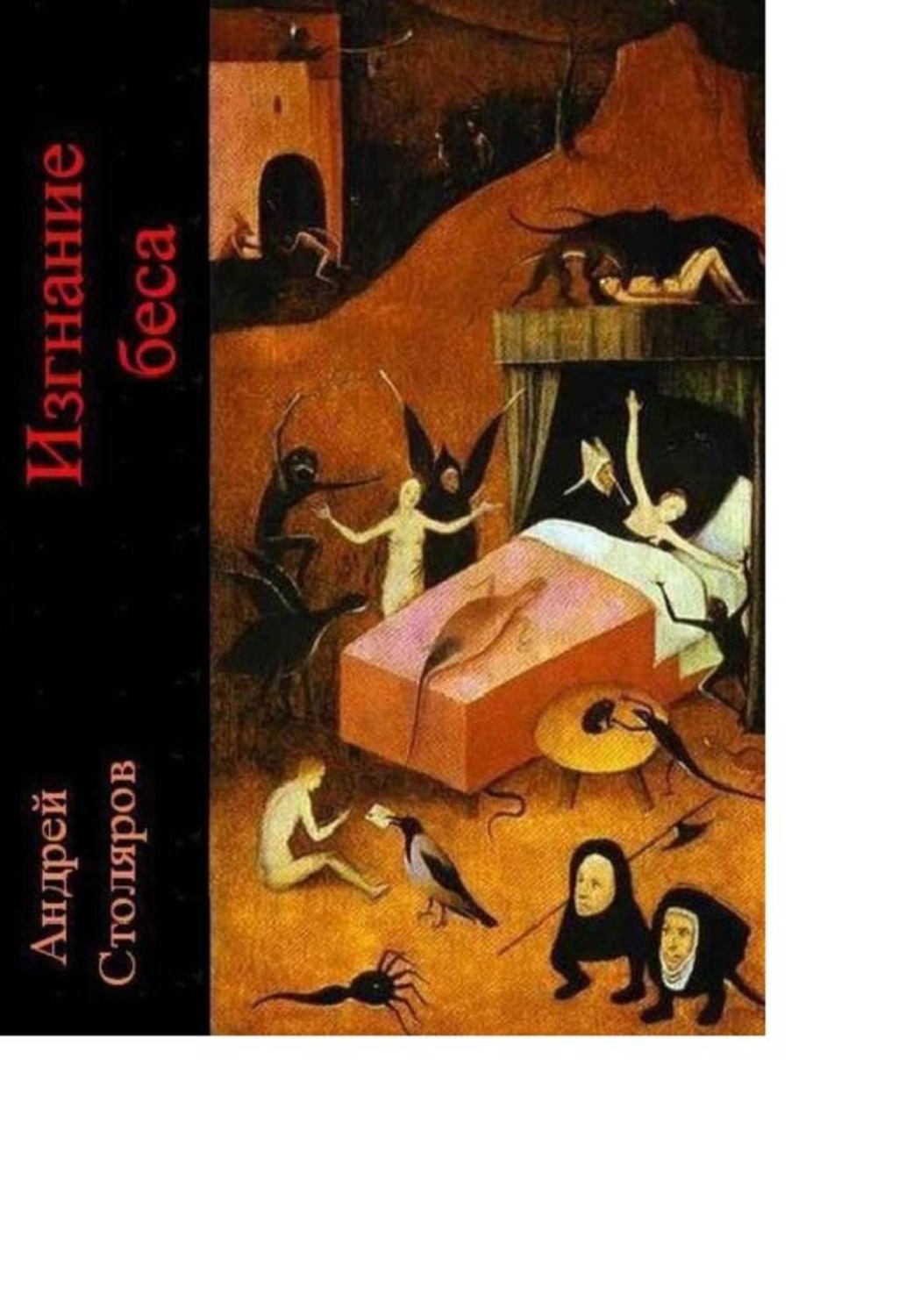 Обложка книги «Изгнание беса»