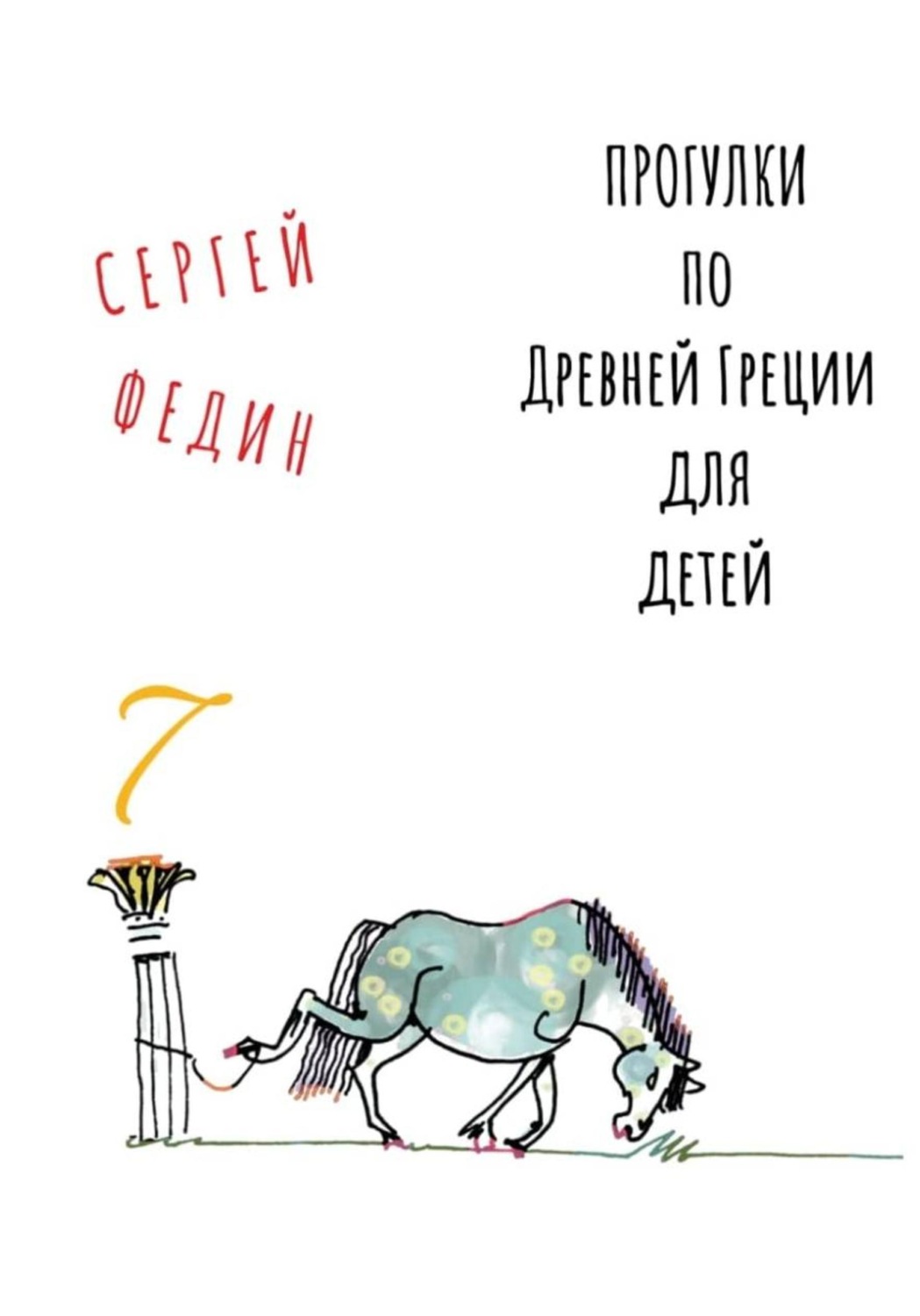 Обложка книги «Прогулки по Древней Греции для детей 7 // Афродита / Гермес / Дионис»
