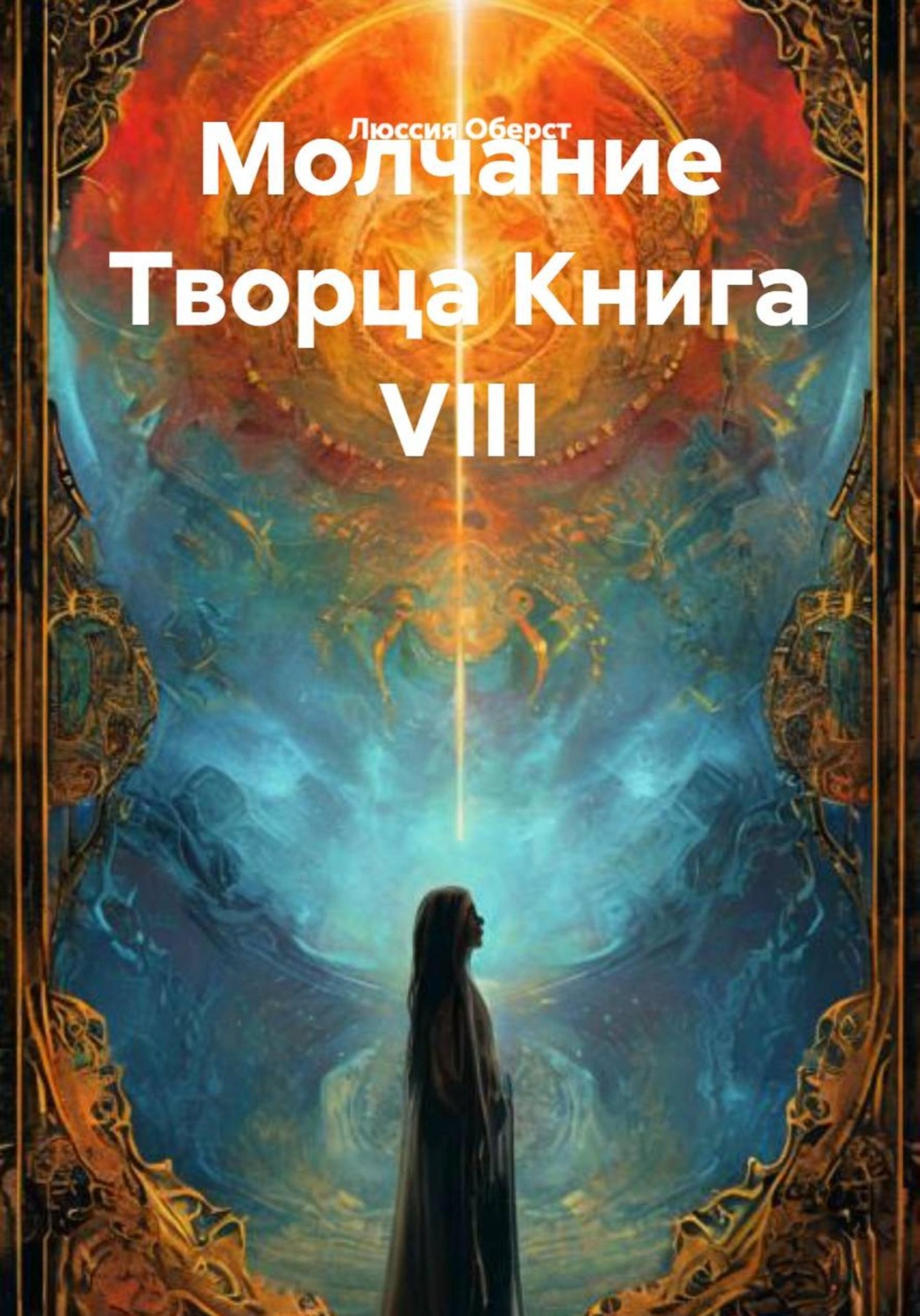 Обложка книги «Молчание Творца Книга VIII»