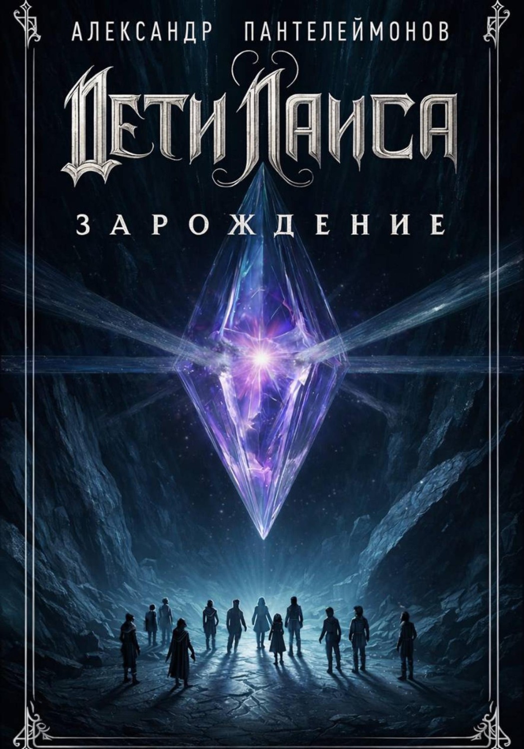 Обложка книги «Дети Лаиса: Зарождение»