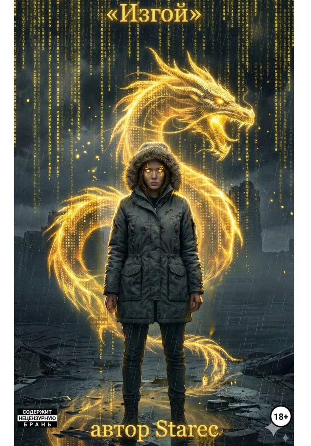 Обложка книги «Красный код "Изгой"»