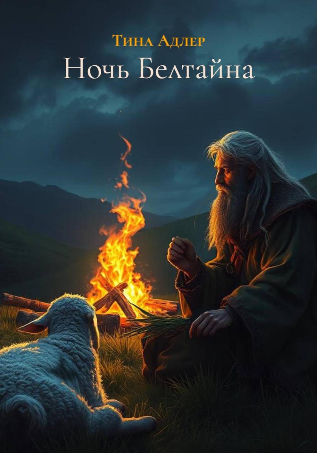 Обложка книги «Ночь Белтайна»