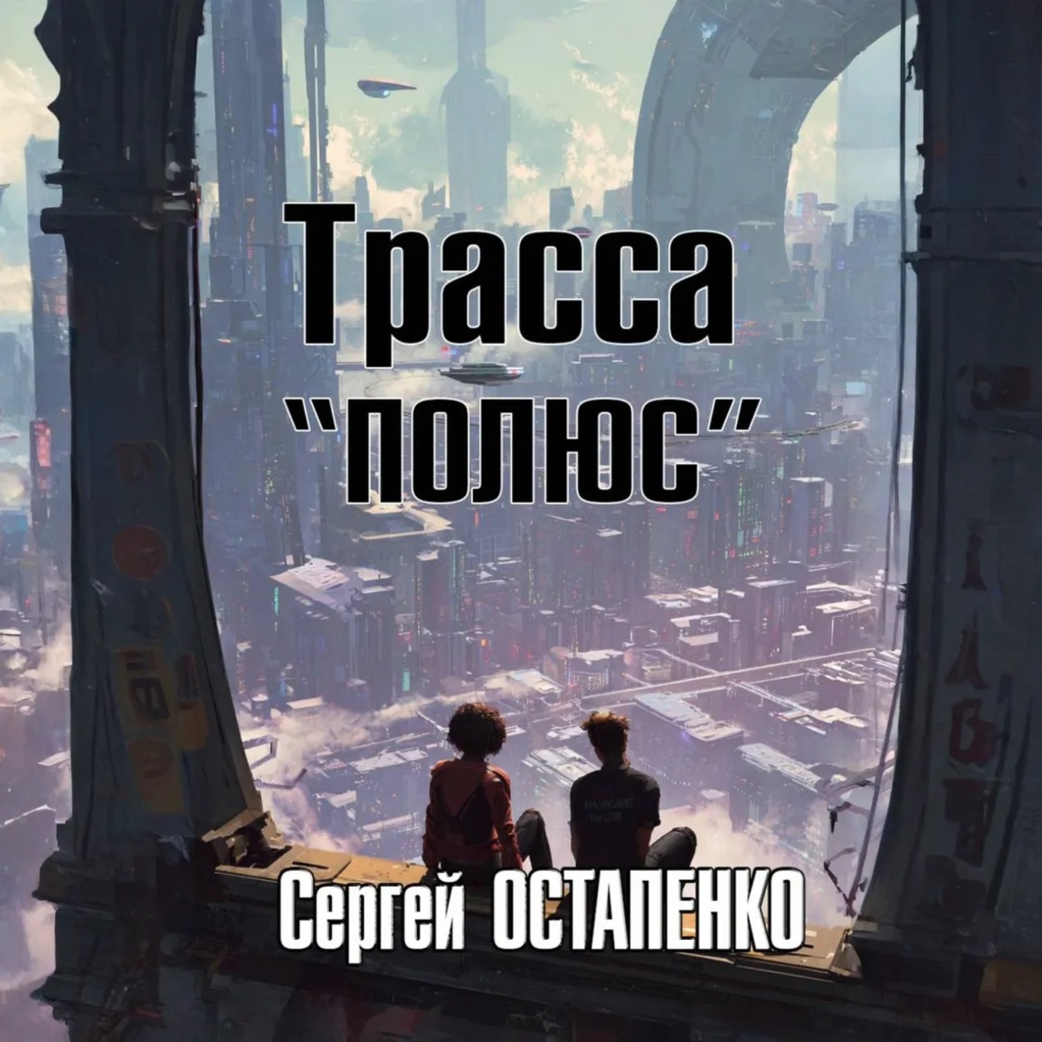 Обложка книги «Трасса «Полюс»»