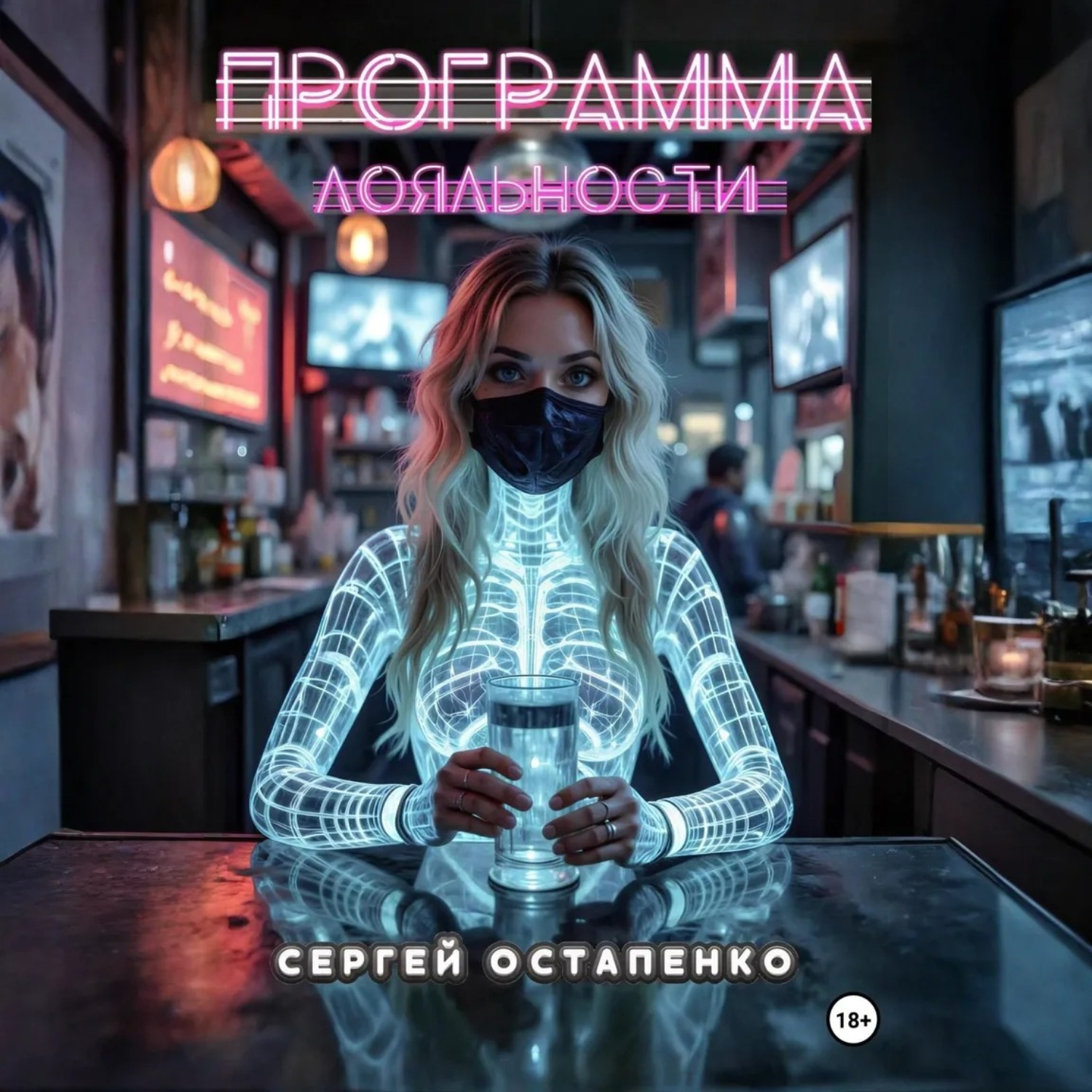 Обложка книги «Программа лояльности»