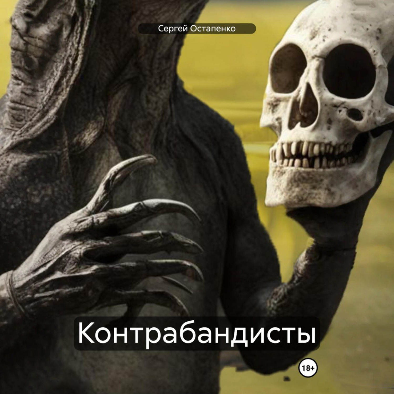 Обложка книги «Контрабандисты»