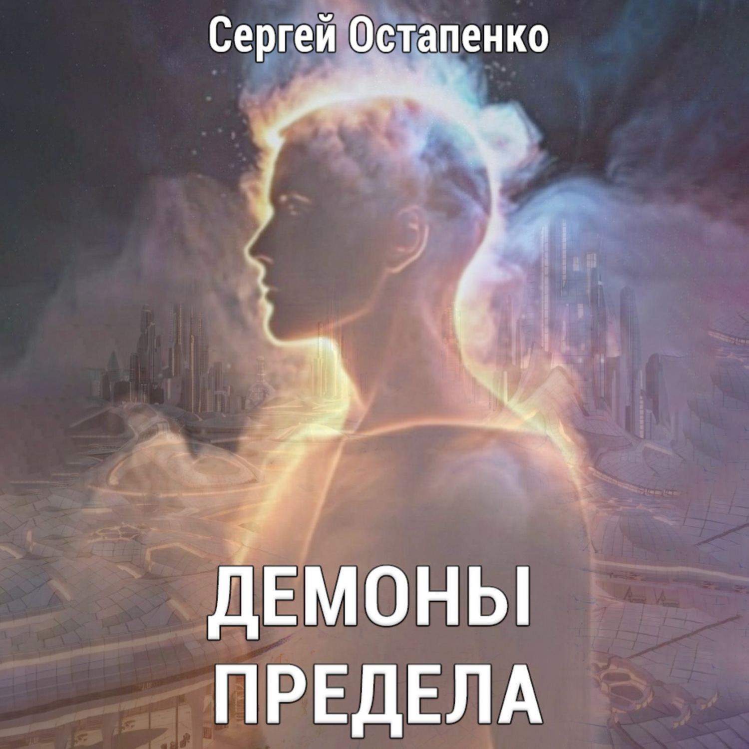 Обложка книги «Демоны предела»
