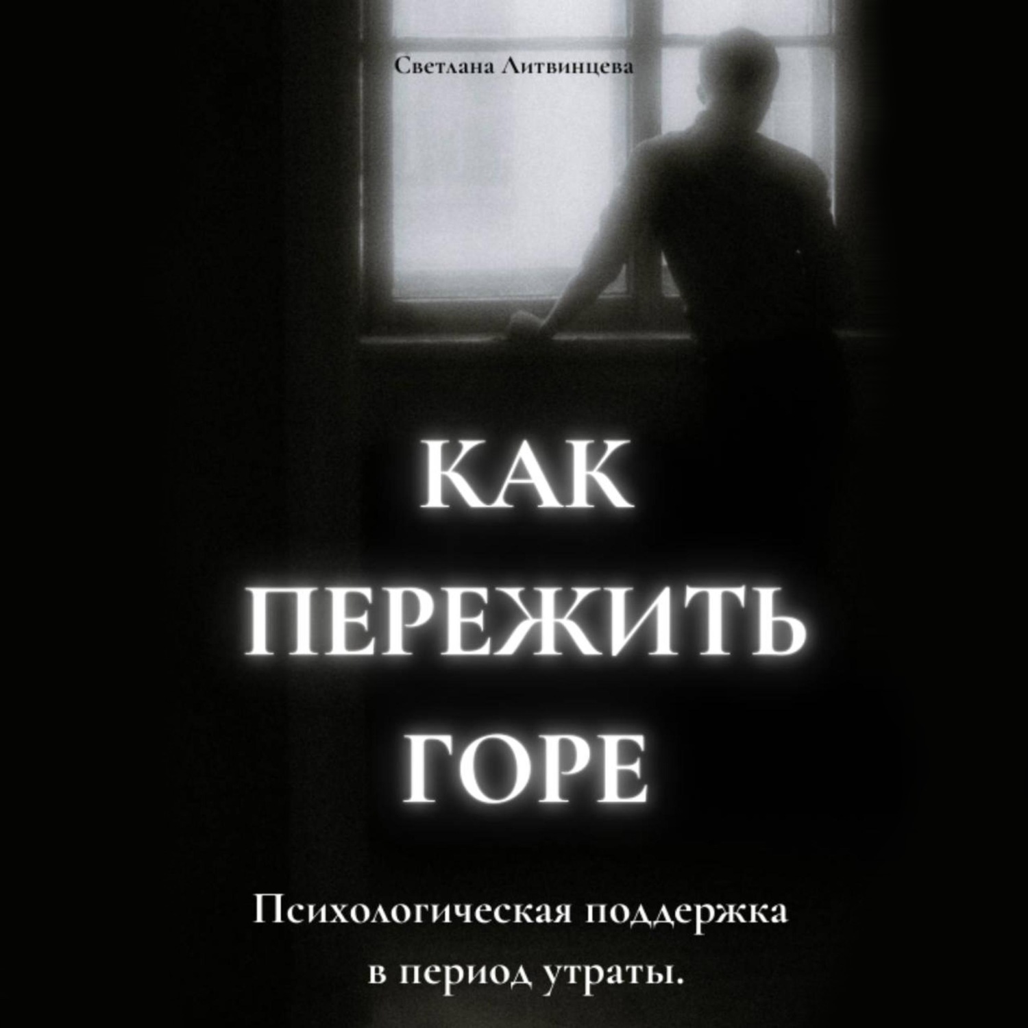 Обложка книги «Как пережить горе. Психологическая поддержка в период утраты»