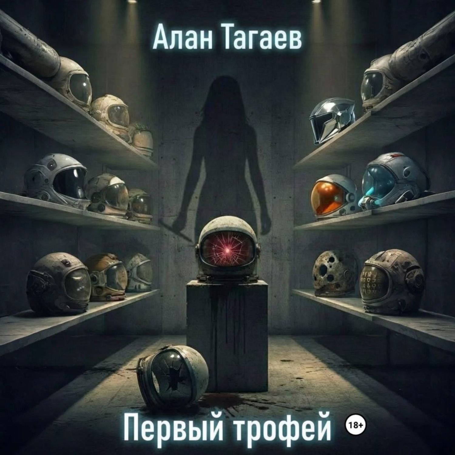 Обложка книги «Первый трофей»