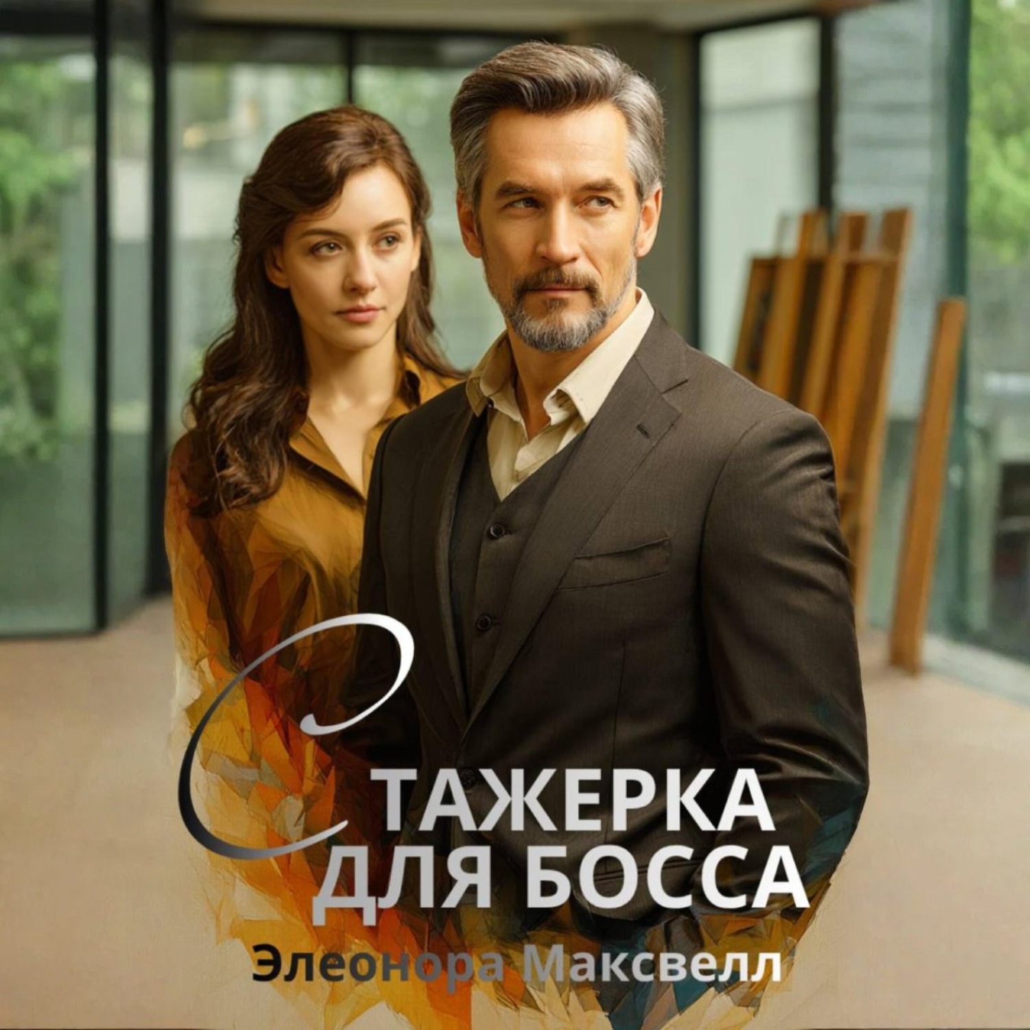 Обложка книги «Ассистентка для босса»