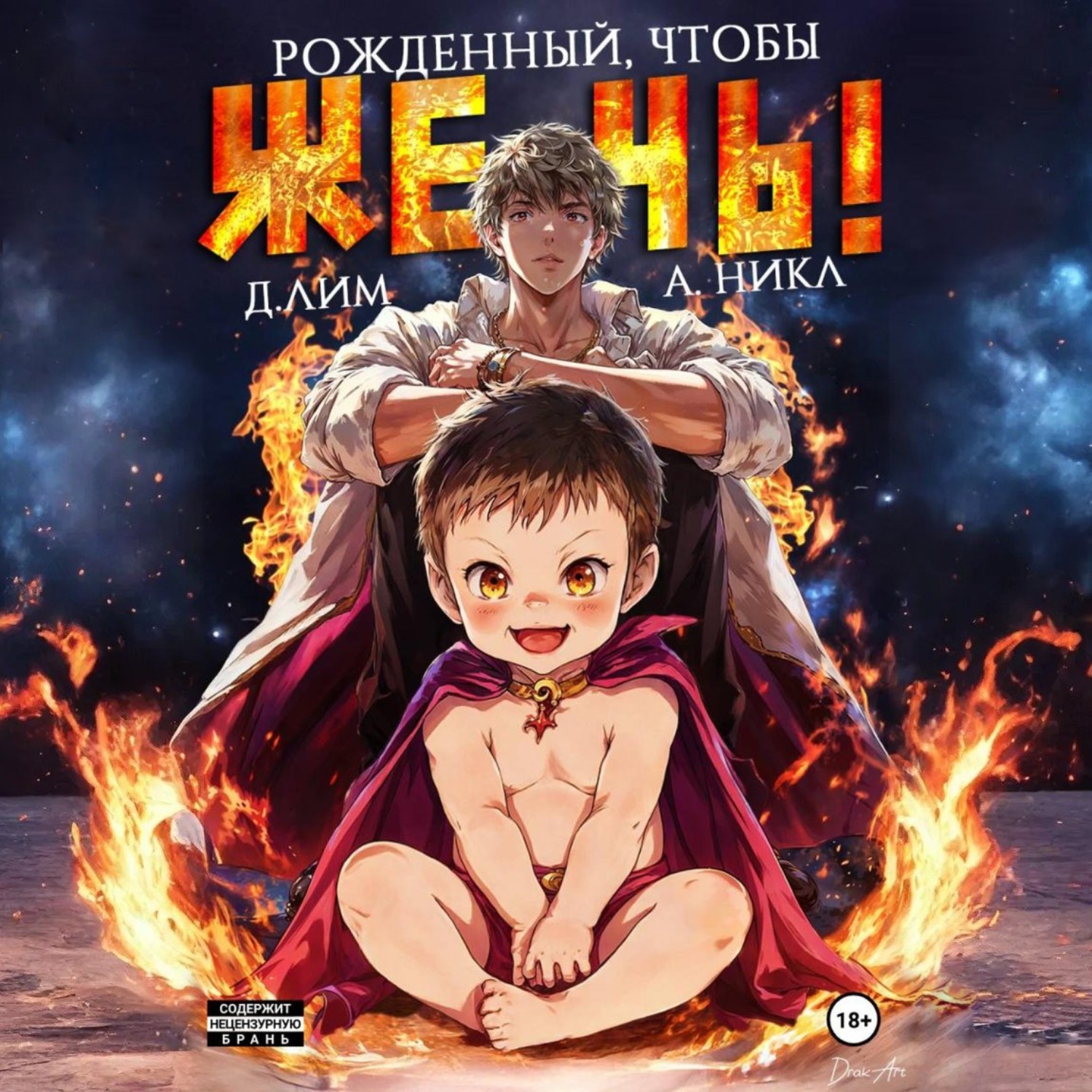Обложка книги «Рожденный, чтобы жечь!»