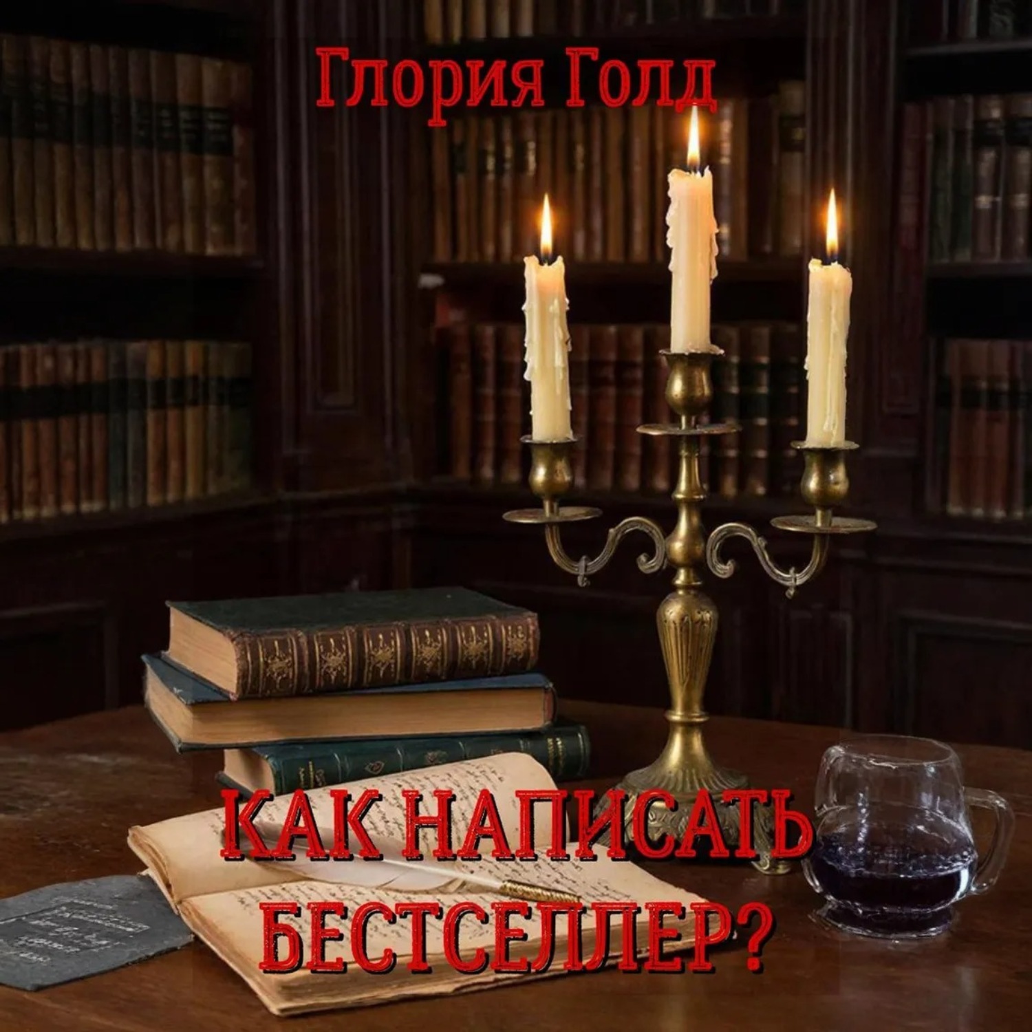Обложка книги «Как написать бестселлер?»