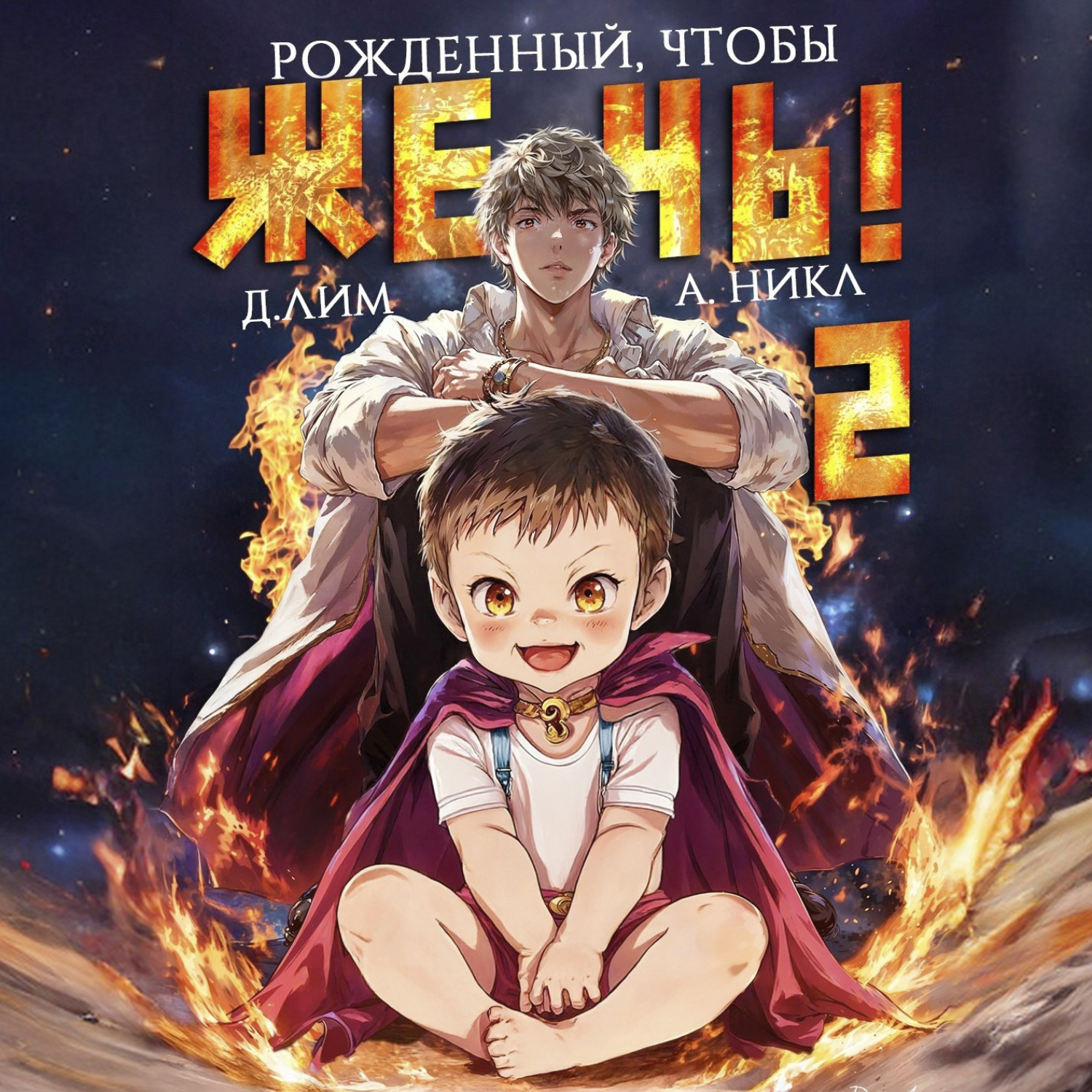 Обложка книги «Рожденный, чтобы жечь! – 2»