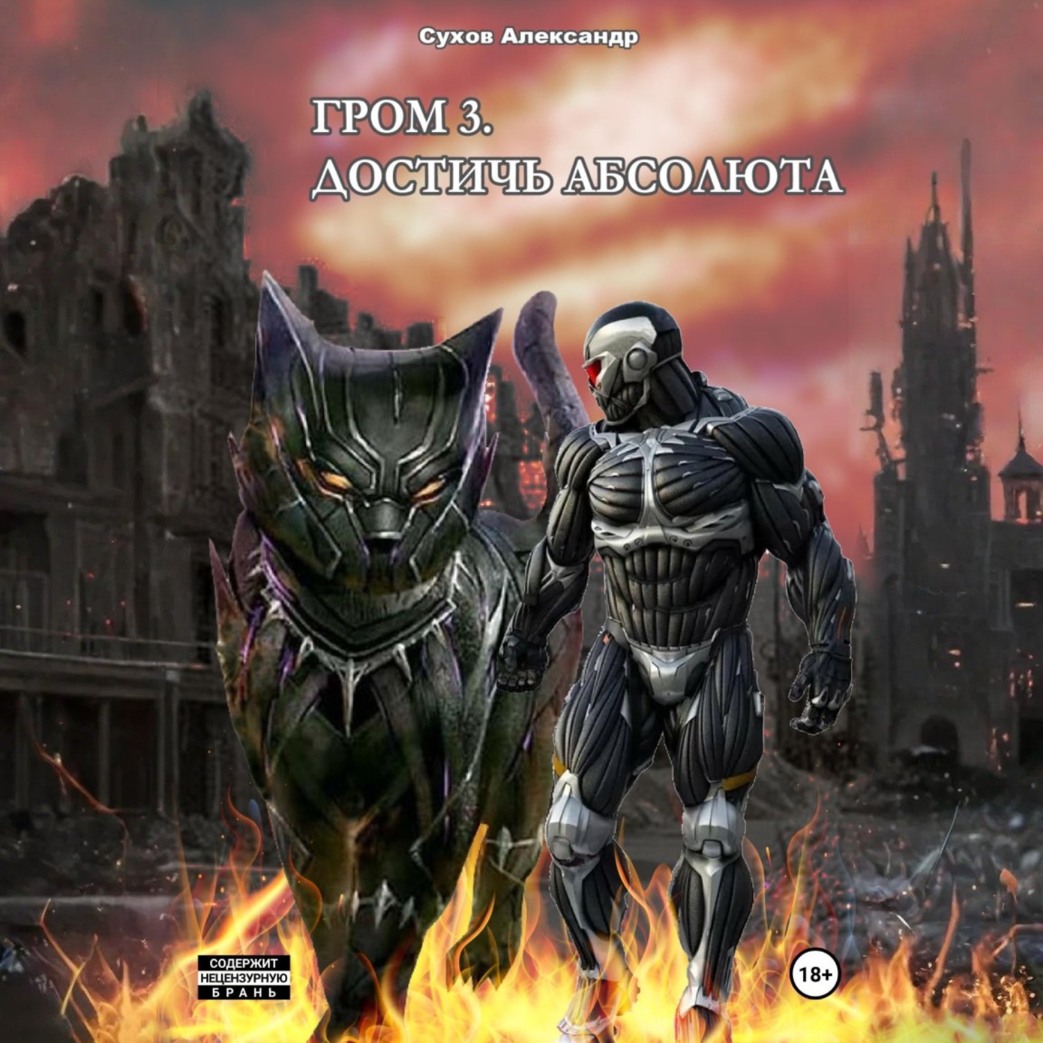 Обложка книги «Гром 3. Достичь Абсолюта»