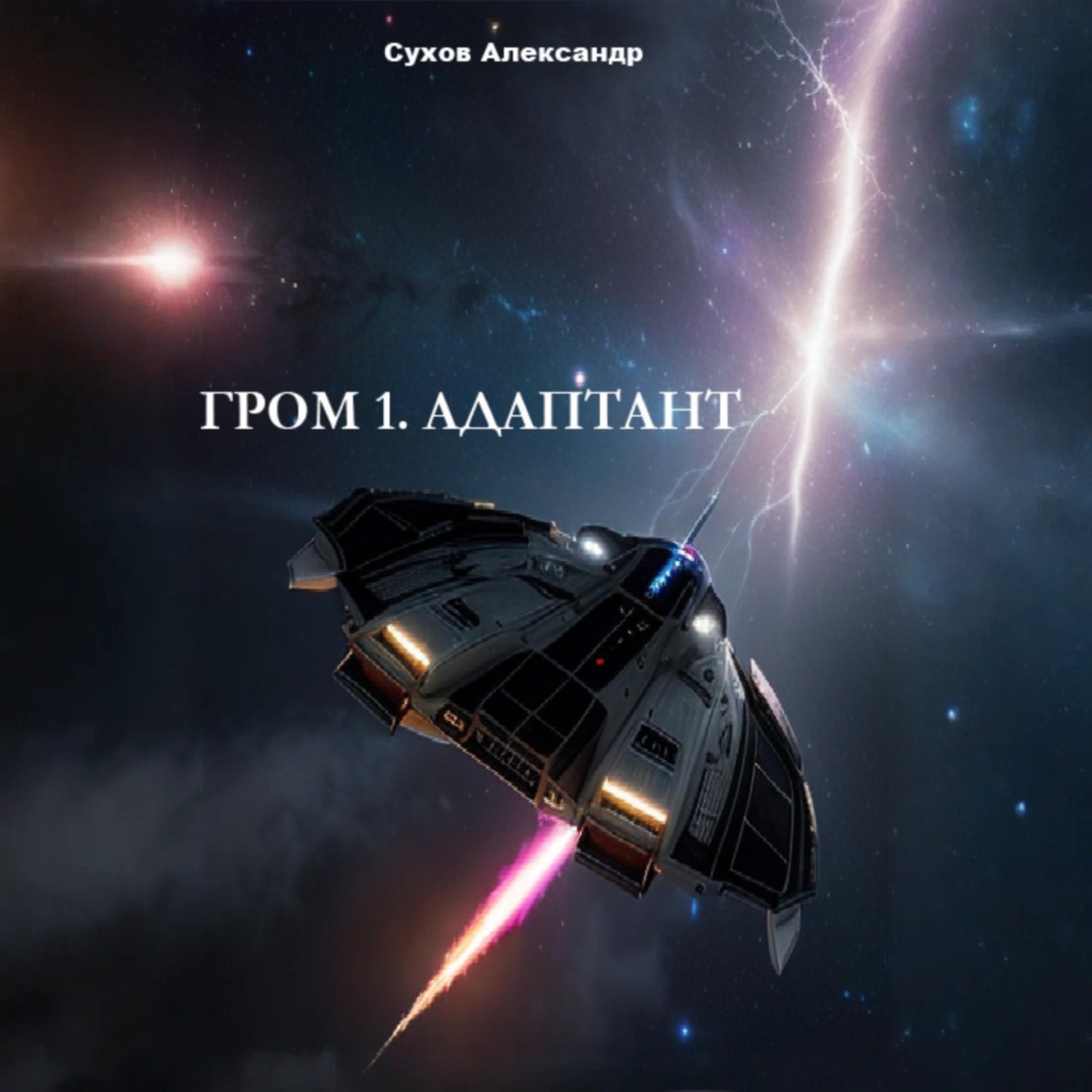 Обложка книги «Гром 1. Адаптант»
