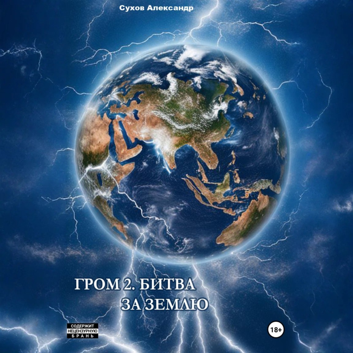 Обложка книги «Гром 2. Битва за Землю»