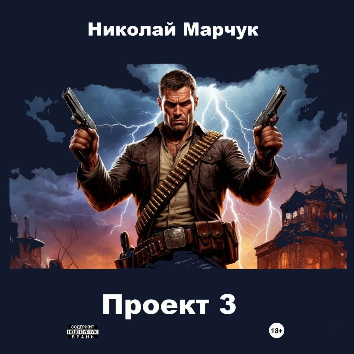 Обложка книги «Проект 3»