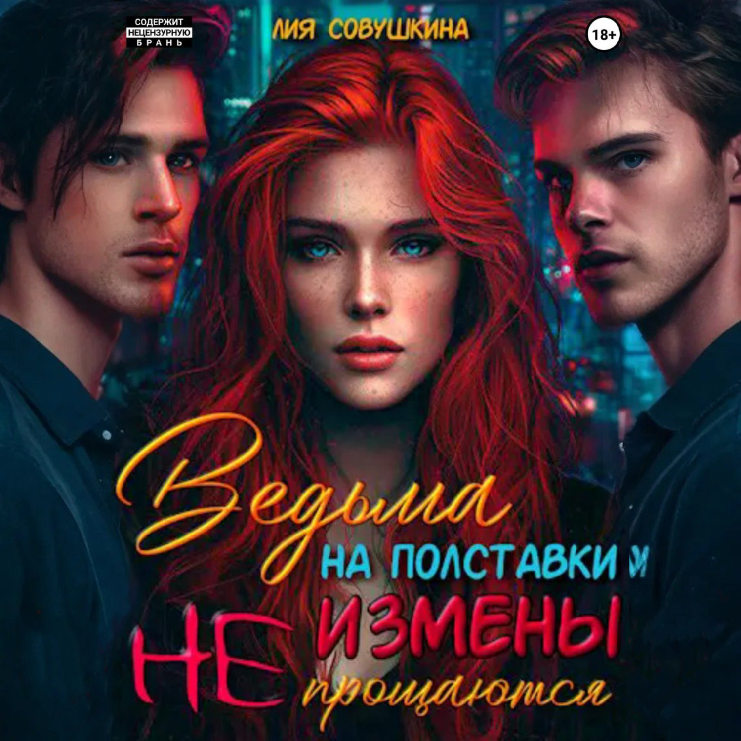Обложка книги «Ведьма на полставки. Измены не прощаются»