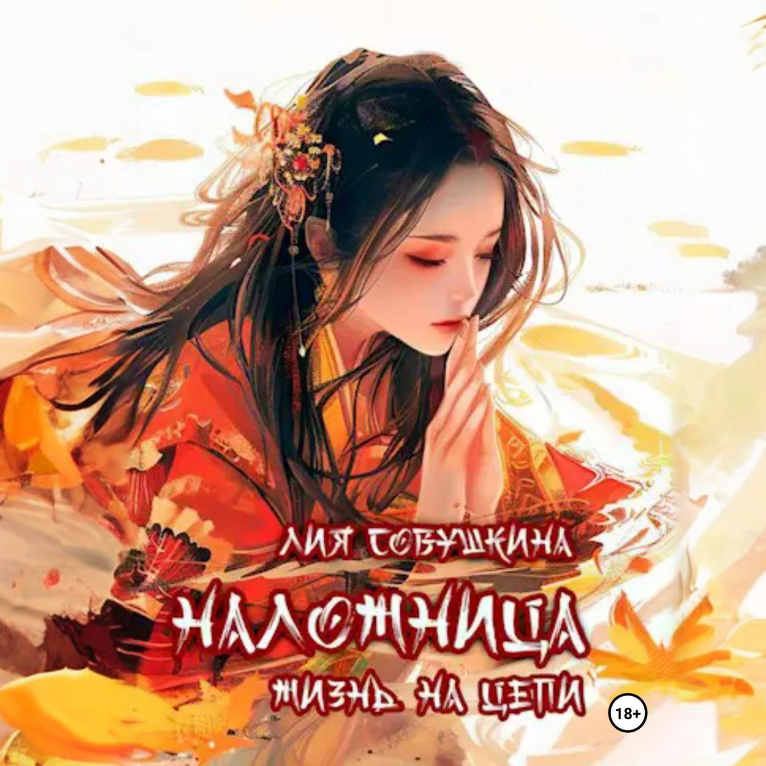 Обложка книги «Наложница. Жизнь на цепи»