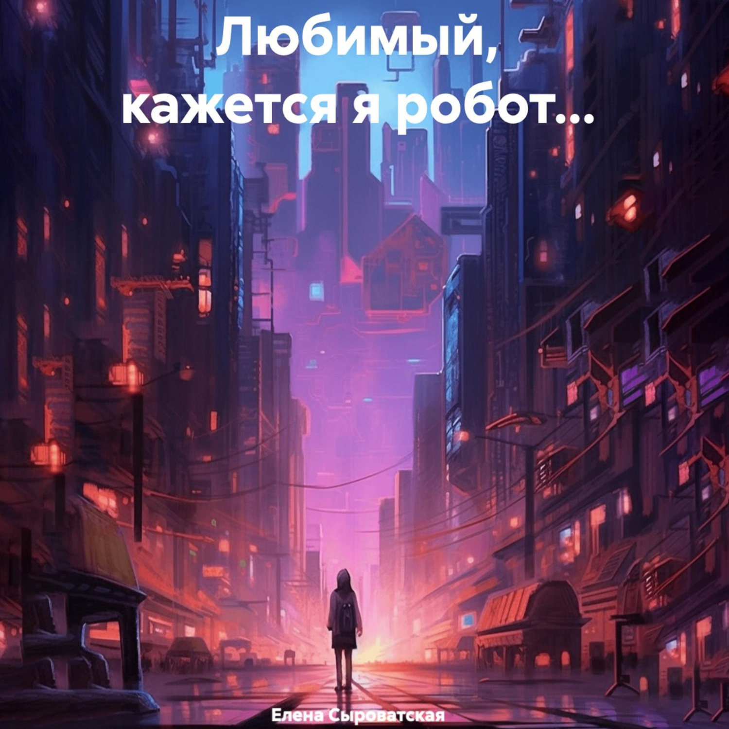 Обложка книги «Любимый, кажется я робот…»