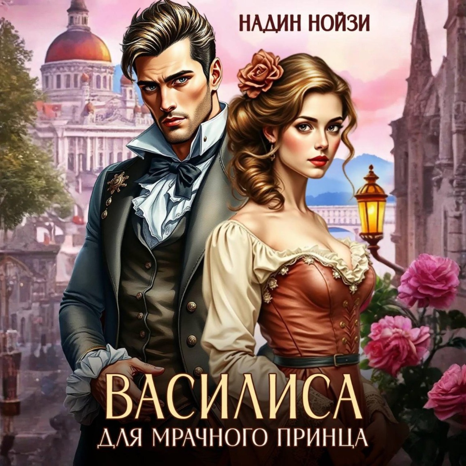 Обложка книги «Василиса для мрачного принца»