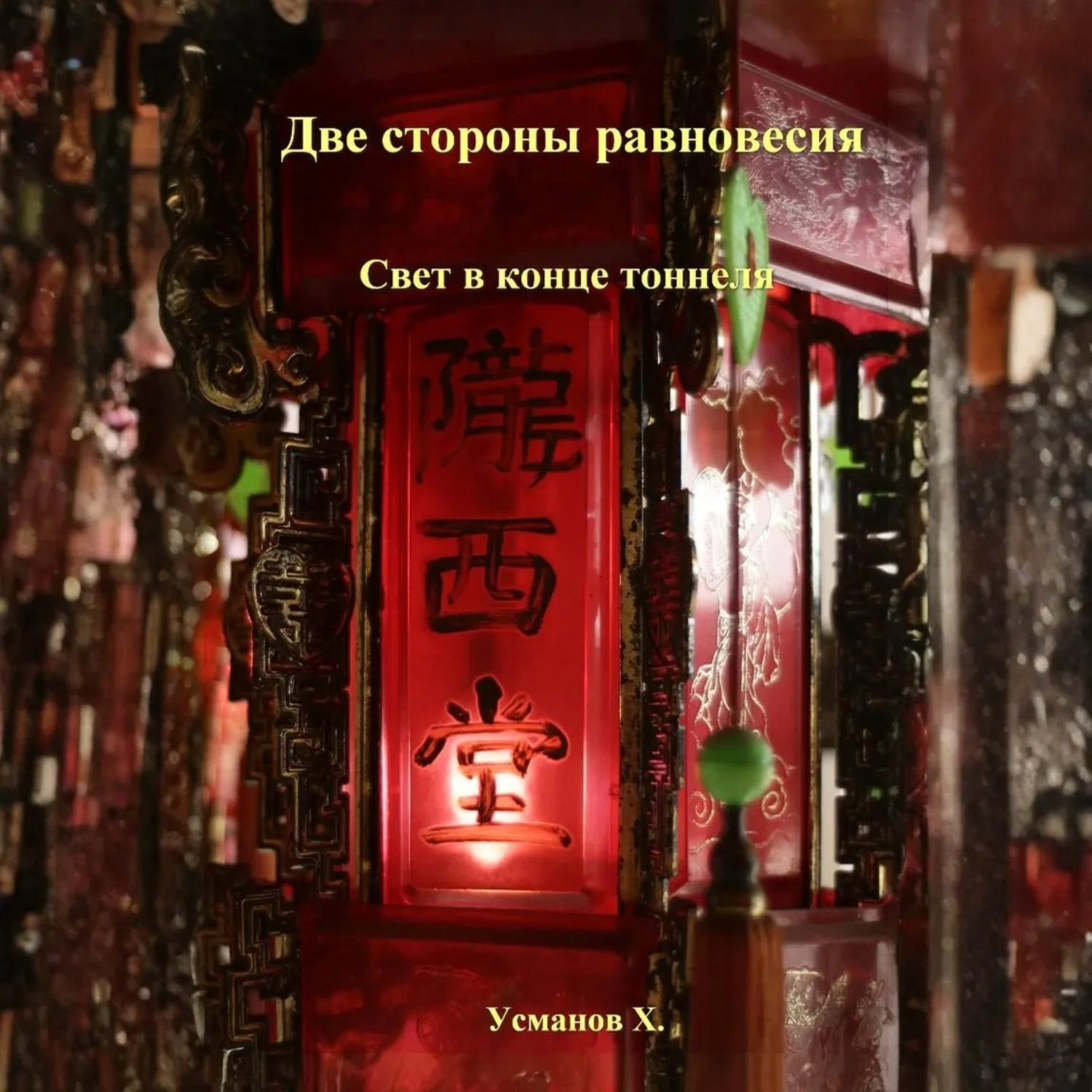 Обложка книги «Две стороны равновесия. Свет в конце тоннеля»