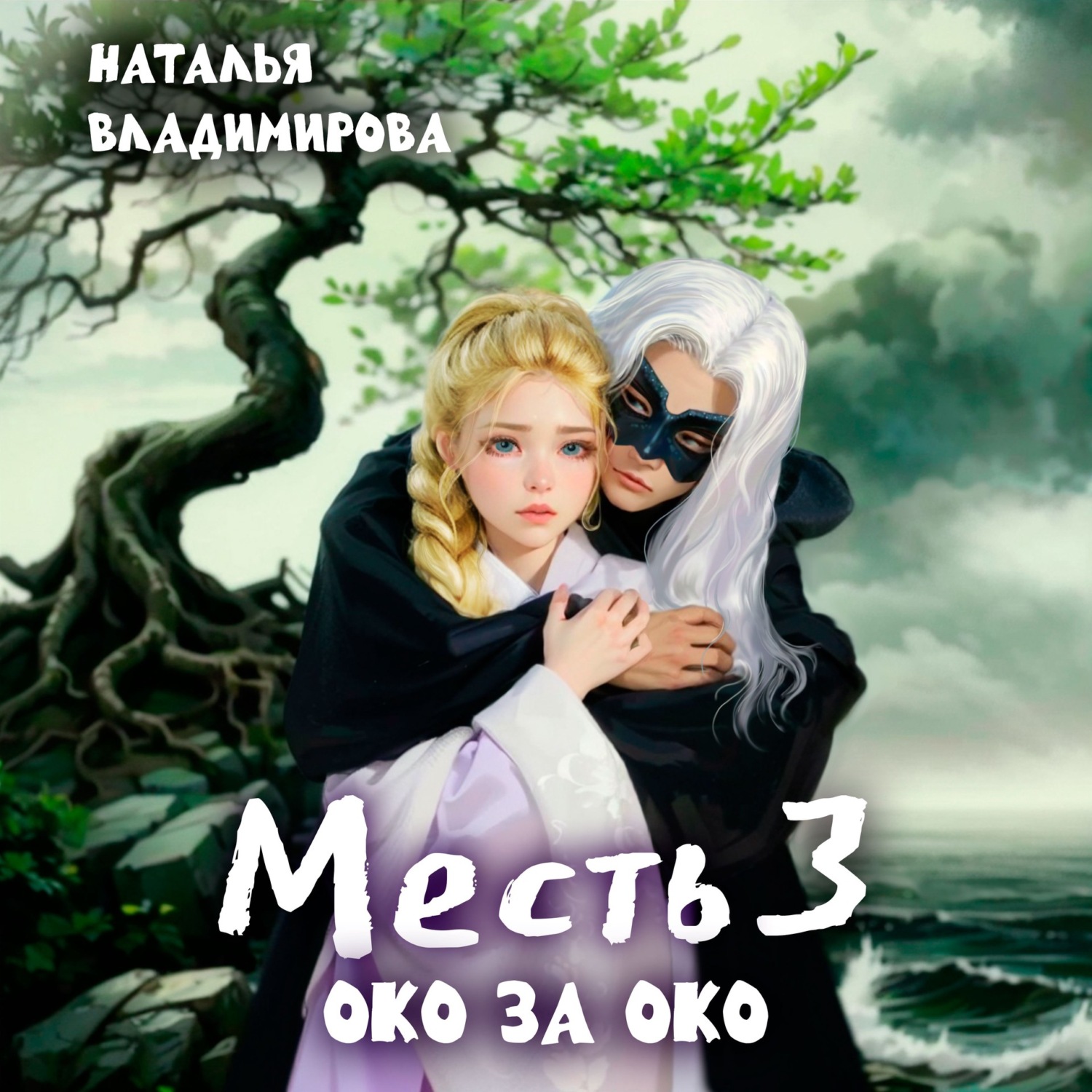 Обложка книги «Месть. Око за око»