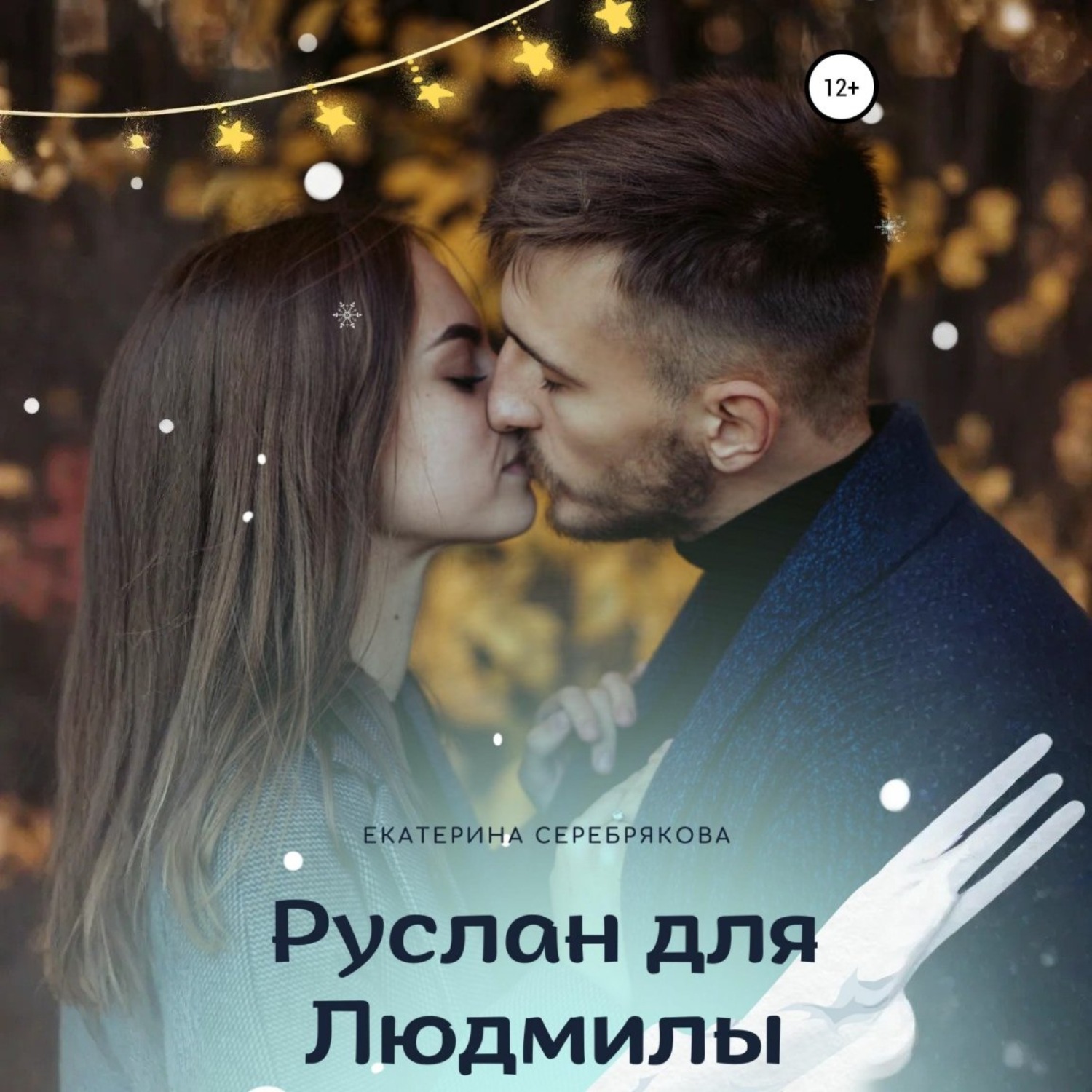 Обложка книги «Руслан для Людмилы»