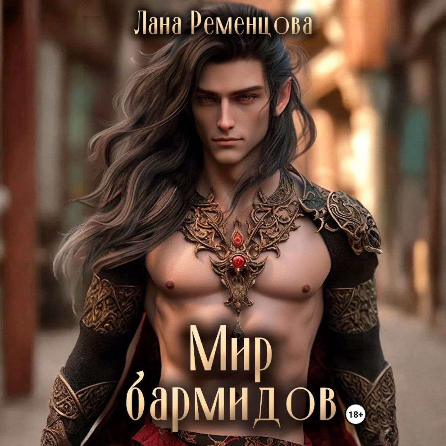Обложка книги «Мир бармидов»