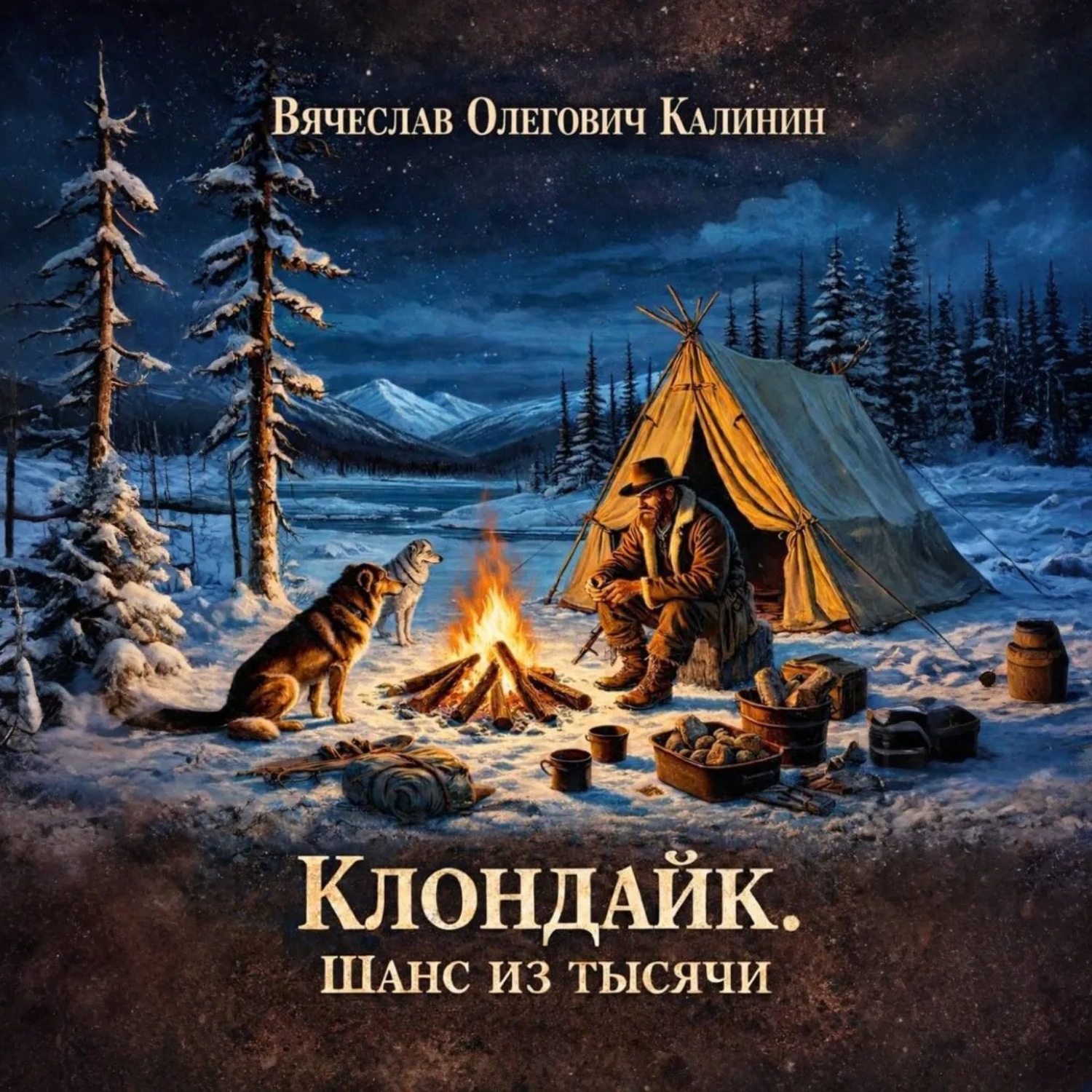 Обложка книги «Клондайк. Шанс из тысячи»