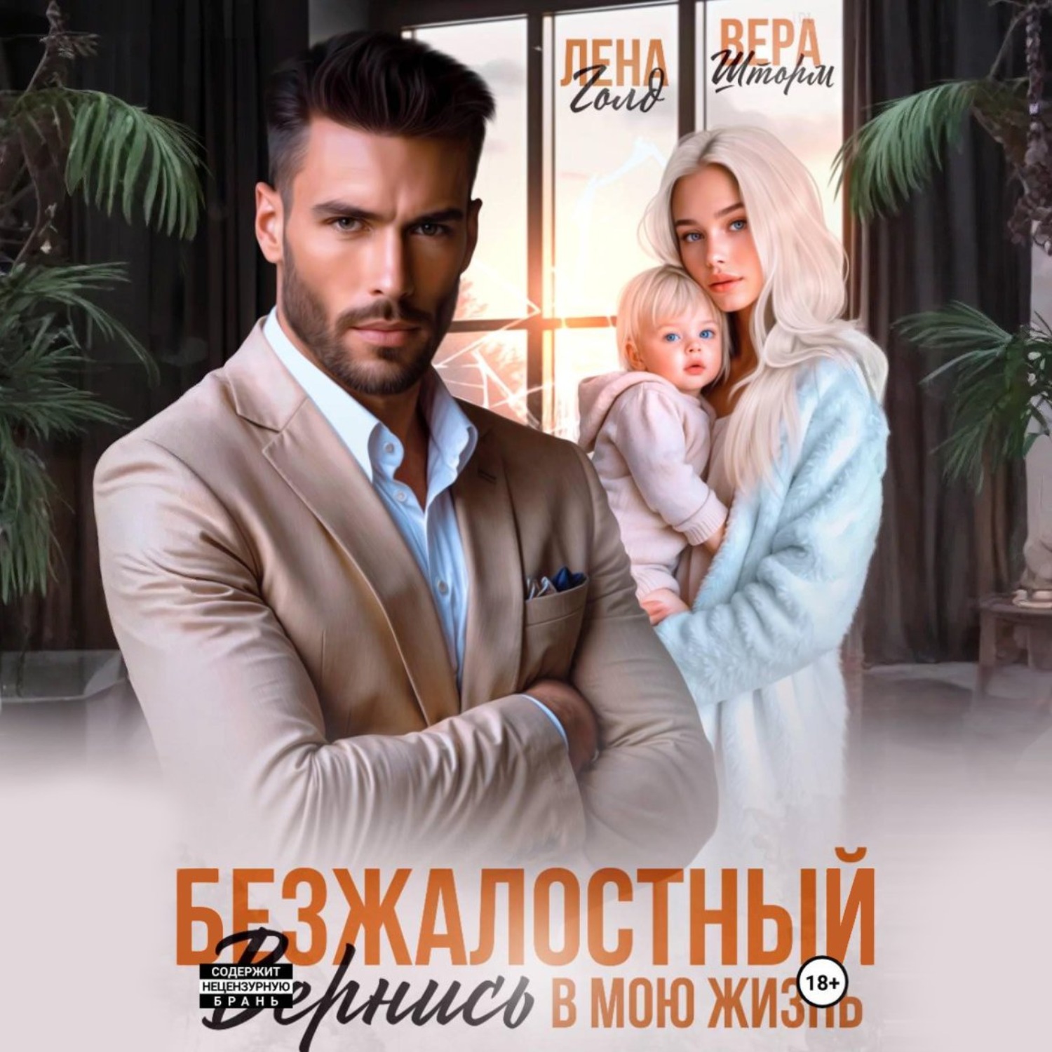 Обложка книги «Безжалостный. Вернись в мою жизнь»