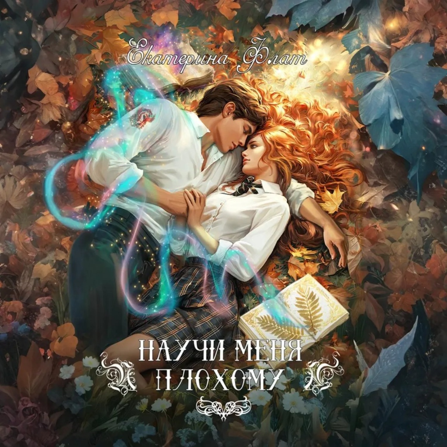 Обложка книги «Научи меня плохому»