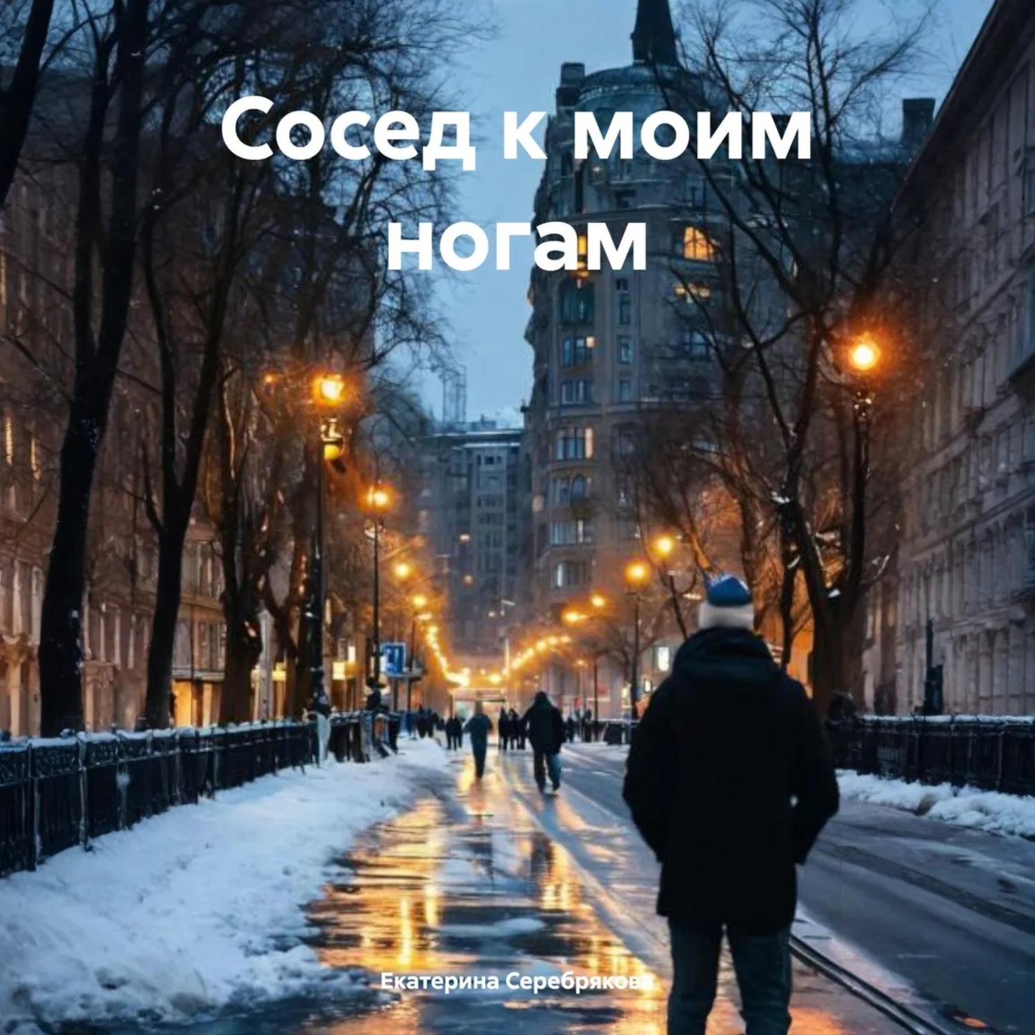 Обложка книги «Сосед к моим ногам»