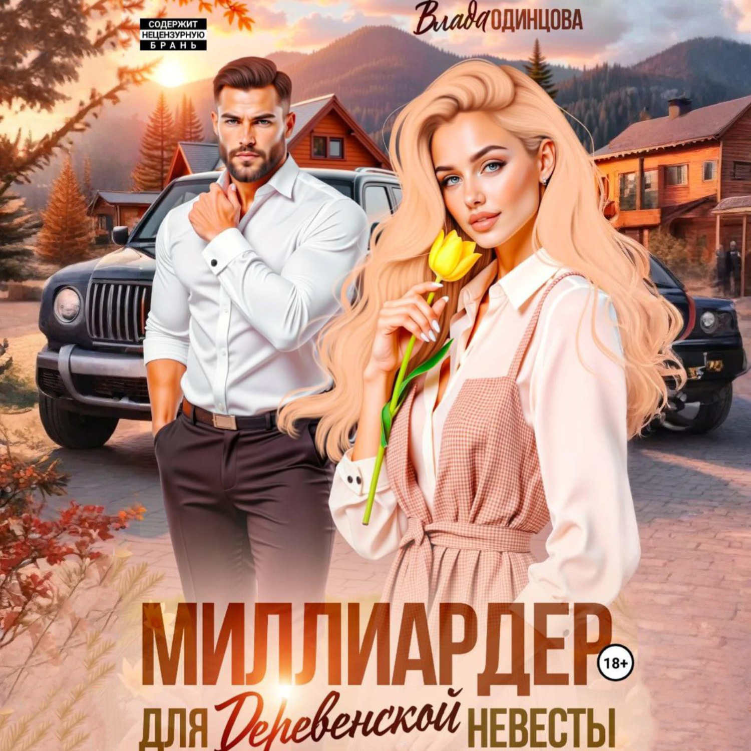Обложка книги «Миллиардер для деревенской невесты»