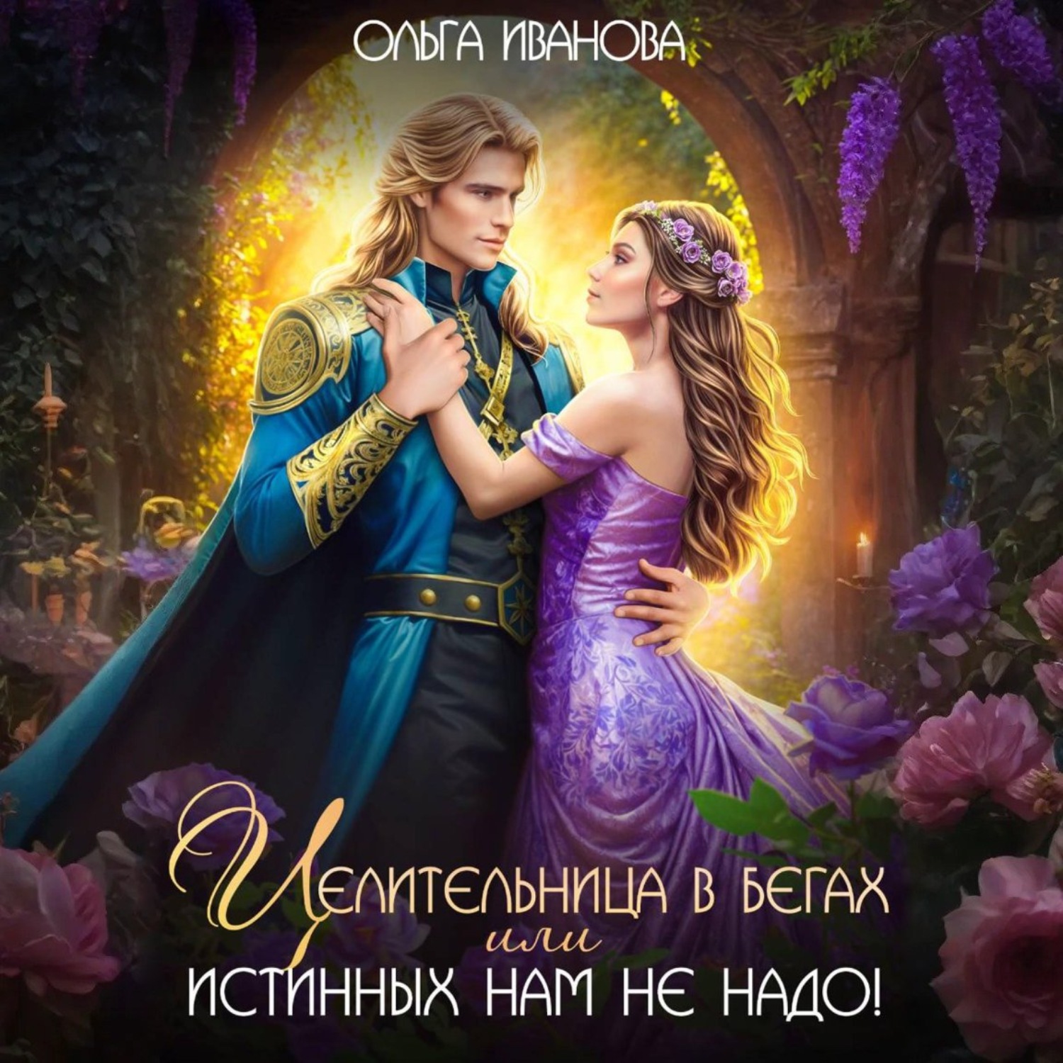 Обложка книги «Целительница в бегах, или Истинных нам не надо!»
