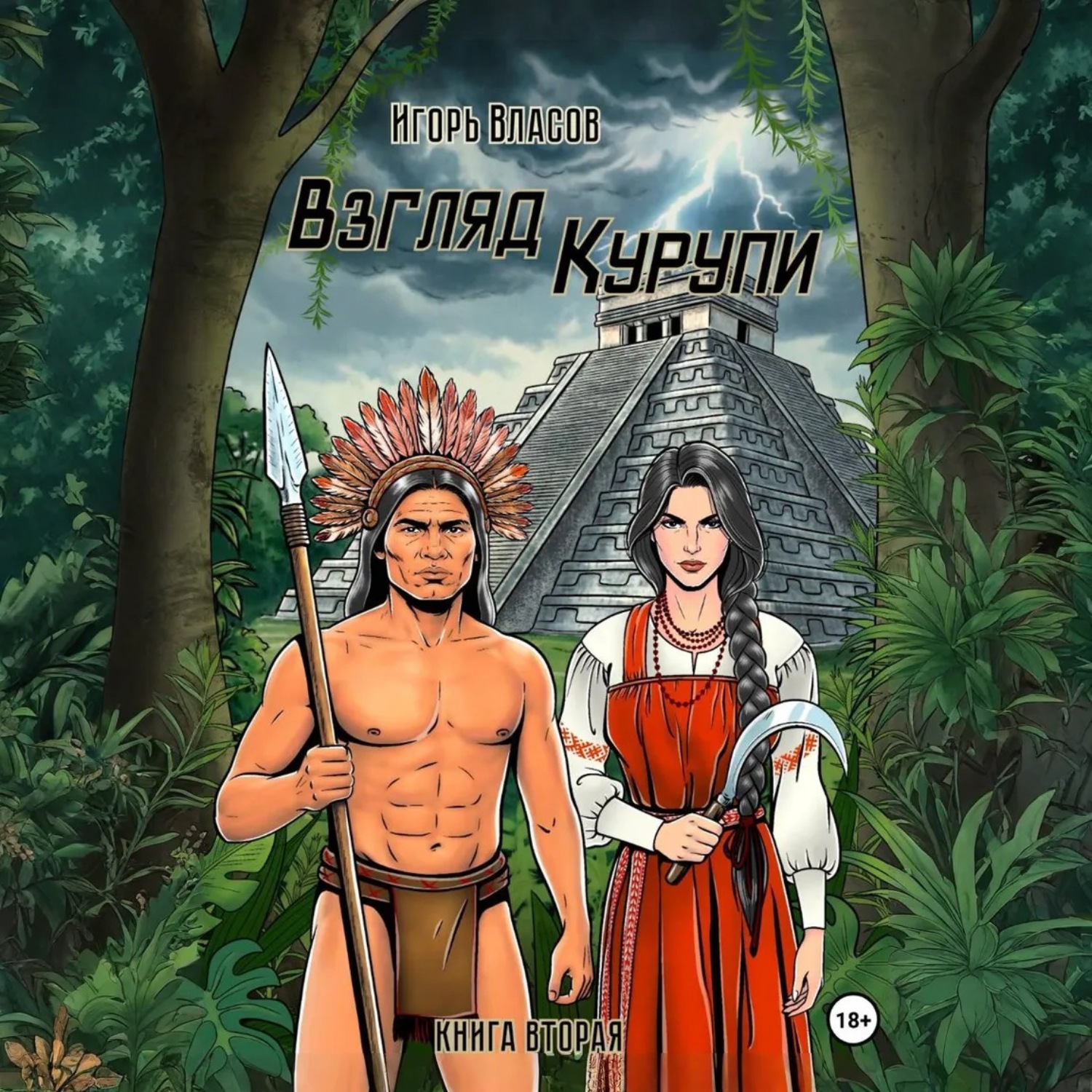 Обложка книги «Взгляд Курупи #2»