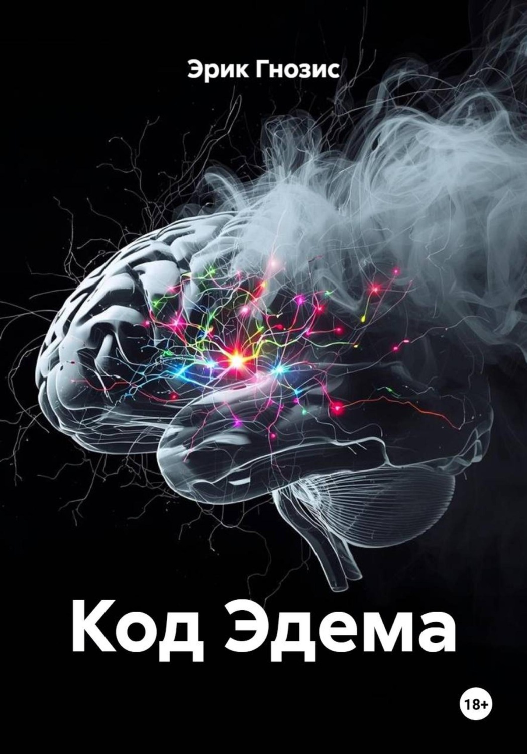 Обложка книги «Код Эдема»