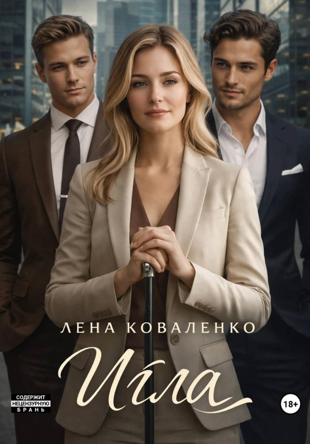 Обложка книги «Игла»