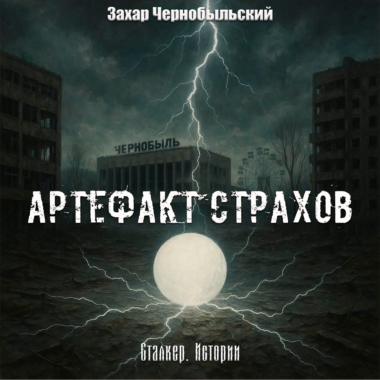 Обложка книги «Сталкер. Истории. Артефакт страхов»