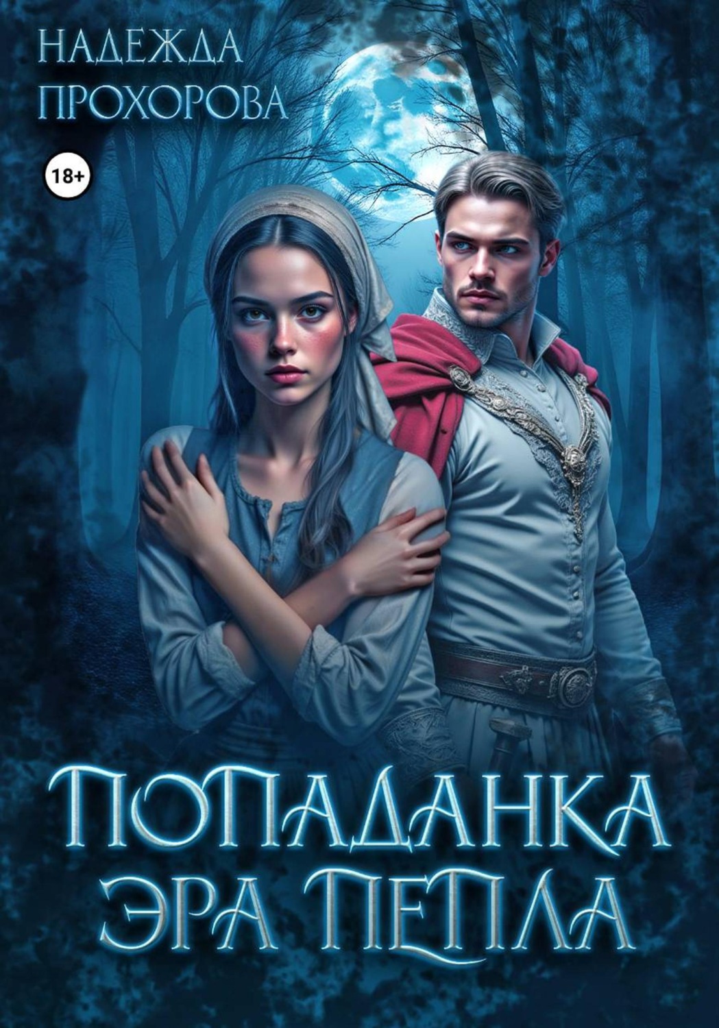Обложка книги «Попаданка. Эра Пепла»