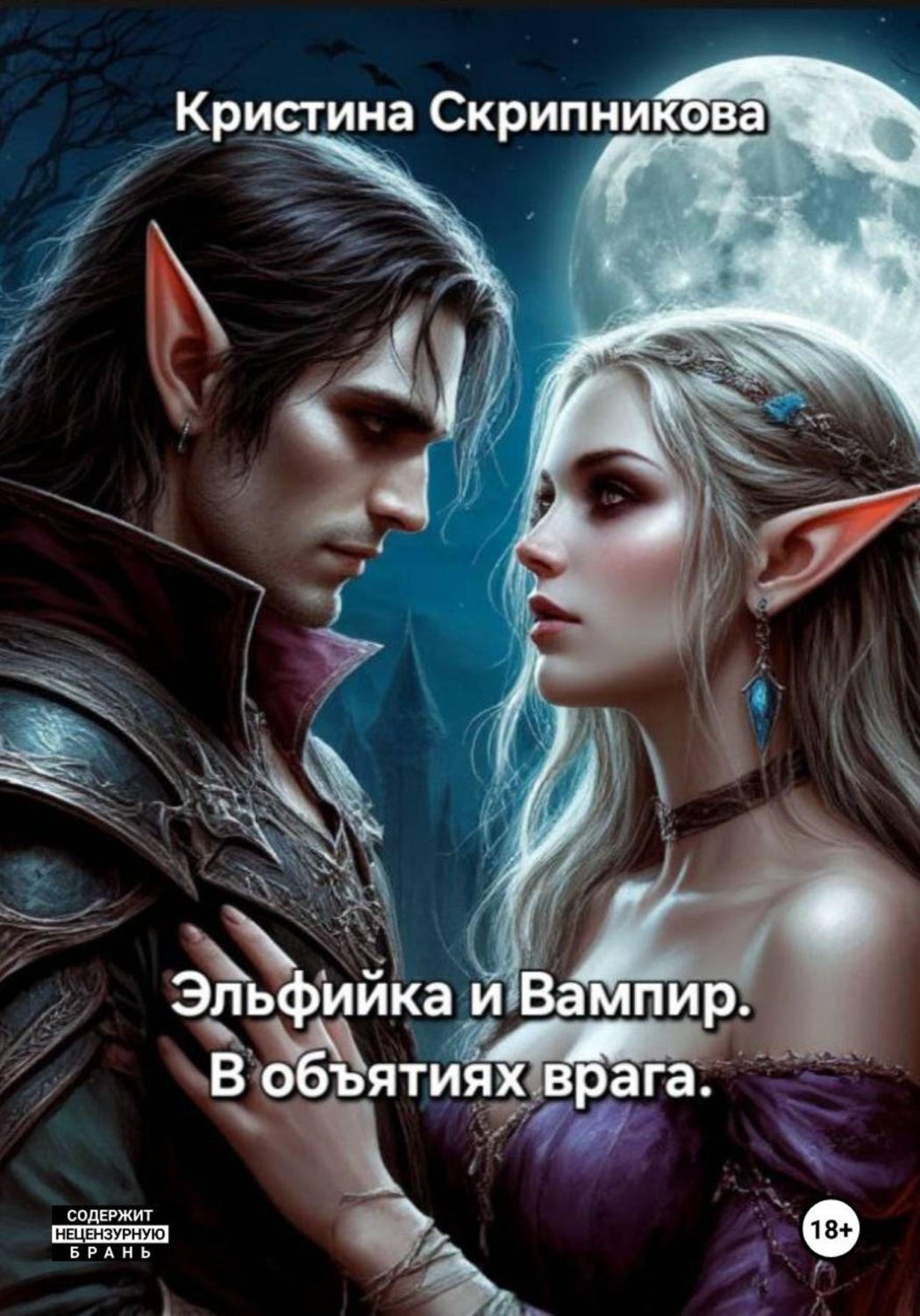Обложка книги «Эльфийка и вампир. В объятиях врага»