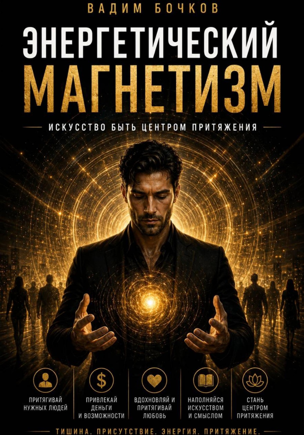 Обложка книги «Энергетический магнетизм: Искусство быть центром притяжения»