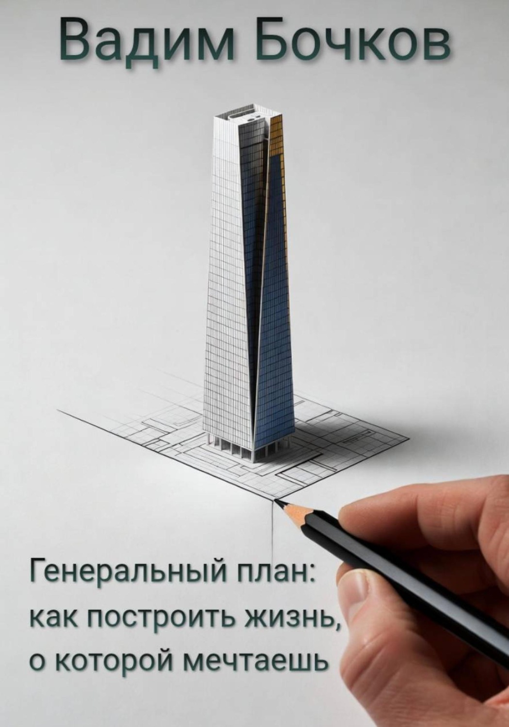Обложка книги «Генеральный план: как построить жизнь, о которой мечтаешь»